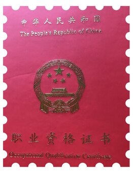健康院/推拿按摩中国国家資格証明書