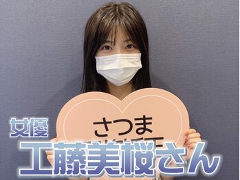 さつま骨格矯正 表参道青山院/女優：工藤美桜さんご来院♪