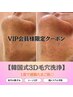 ◆韓国式3D毛穴洗浄◆VIP会員様専用クーポン