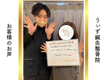うぃず鍼灸整骨院/お客様のお声