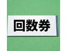 《お得な60分X5回券》メニューの組み合わせ自由♪60分　¥18,000