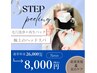 3STEP毛穴洗浄ピーリング×再生マスク＋極上ヘッドスパ¥26000円→
