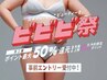 【ビビビ祭限定】下半身集中痩★全身リンパ+よもぎ蒸し+下半身痩身180分×2回