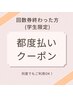 回数券終わられた方の都度払いクーポン(学生限定)