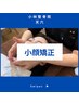 【リピーター様続出】小顔矯正　むくみ、歪み改善　口コミ投稿で6000→2500