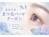 【平日限定】梅雨対策★美まつげパーマ コーティング込み ¥5980→¥5430