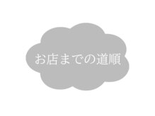 サニー 自由が丘 奥沢(Sunny)/お店までの道順