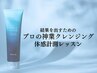 【初回】プロの神業クレンジング体感計測レッスン