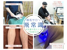 飛常識の雰囲気（飛常識はメンズ施術脱毛、セルフ脱毛、セルフホワイトニング♪）
