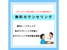 ≪迷った方にお勧め≫無料カウンセリング