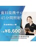【ご新規様】単発★¥6,600ホワイトニング◎合計45分照射(1回来店)