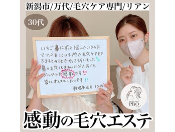 リアン(Riant)/30代/毛穴ケアコースのご感想