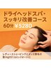 ドライヘッドスパ・スッキリ改善コース 60分 ¥5940→¥5280