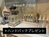 【hand】オフのみ"ハンドパックプレゼント" 3,299円