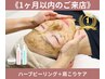 《1ヶ月以内のご来店》艶肌ハーブピーリング&首肩オイルマッサージ 