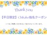 平日限定【chikakoご指名】頭蓋骨小顔矯正+選べるオプション付☆16,000円 ⇒