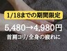 【1/18まで】本格もみほ ぐし60分5480→4980