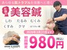 【マスク生活で急増！？】美容鍼 徹底リフトアップ体験 ￥6,600→￥980