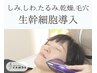 【生幹細胞フェイシャル】毛穴.乾燥.シミ.たるみ.しわ改善&リフトアップ