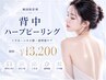 【見せたくなる体に★背中ニキビケア◎】背中ハーブピーリング 初回¥13,200