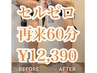 【再来】セルゼロ全身×リンパ痩身60分¥12,390