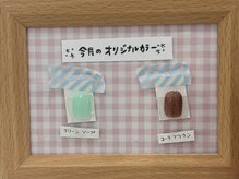 アトリエ ベル(atelier Belle)の雰囲気（9月のオリジナルカラー＊クリーンソープ&コーラブラウン）