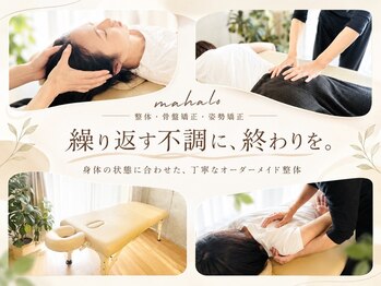 マハロ(mahalo)の写真/リラク好きが足繁く通う名店*【オーダーメイド骨格調整×筋膜整体60分￥5,000】1年頑張った身体のケアに♪