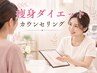 ◆◇◆痩身ダイエット　無料カウンセリング◆◇◆