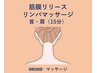 肩こり改善・美しい首肩ライン♪筋膜リリース×リンパマッサージ(首肩15分) 