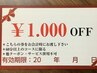【30日以内限定】　¥1000引きクーポン