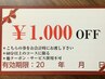 【前回の施術より30日以内限定】　¥1000引きクーポン