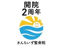 さんらいず整骨院