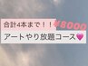 【新規ハンド】オフ代無料 アート4本までやり放題コース ¥8000