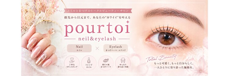 プルトワ(pourtoi)のサロンヘッダー