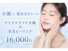 【小顔×肌水分チャージ】オンダリフト全顔+韓国式水光ピーリング