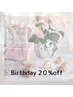 【Birthday *20%オフ】お誕生日前日~1ヶ月