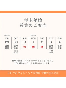 ホワイト 金沢店/年末年始のご案内