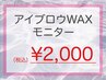 【電話予約のみ】Jrクーポン＊アイブロウワックス＊（メイク込）¥2000