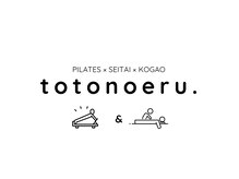 トトノエル(totonoeru)の雰囲気（#整体#ピラティス）