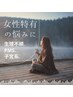 【都度払い・よもぎ蒸し60分】子宮の悩みに◆選べるハーブよもぎ蒸し◆¥4,400