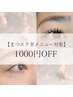【 8/22迄のご来店限定 】超オトク！エクステメニュー1000円OFF◎