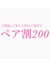 【ご家族orご友人と2名様同日にご来店でそれぞれ200円OFF】ペア割200☆