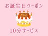 足、脚【バースデー割★】お誕生月の方10分サービス♪