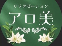 リラクゼーション アロ美