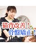 《新規》根本改善コース【全身トータルケア】猫背・骨盤矯正で調整 110分