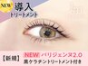 《新規》【NEW】パリジェンヌ＋黒ケラチン導入トリートメント【￥4840】