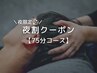 【夜限定】夜割クーポン75分¥7,500→¥7,200