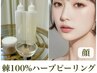 剥離ハーブピーリング棘100%/お得セット！（顔やボディから選べる2部位）
