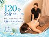 【眠れる極上筋膜リリース】頭の先からつま先まで！　全身／120分　31,800円