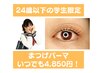 【U24学割】【まつげパーマ(無添加カール液使用)】どんなカールも◎♪¥4,850